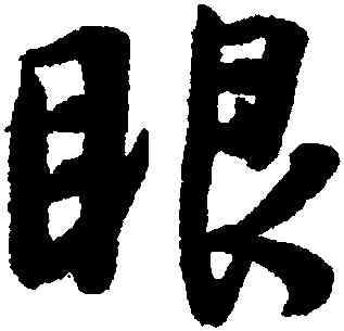 眼,薛紹彭,書法字典